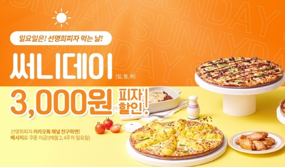 '일요일은 선명희피자 먹는 날' 이벤트. ⓒ 선명희피자