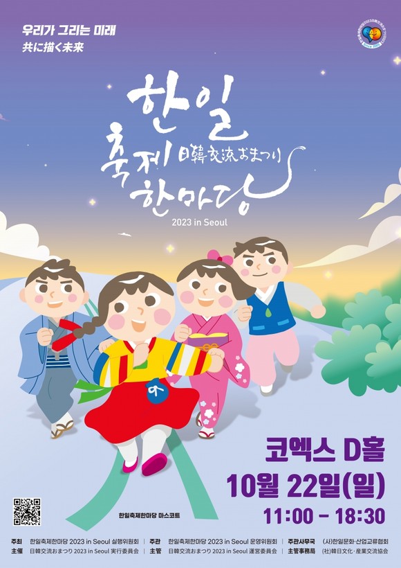 ⓒ 한일축제한마당 2023 in Seoul 실행위원회