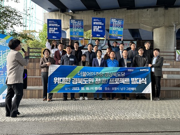 민주당 경북도당은 18일 포항시 남구 철길숲그린웨이 대잠고가교 밑에서 '위대한 경북도민 청(廳) 프로젝트 발대식'을 개최했다. = 김진호 기자