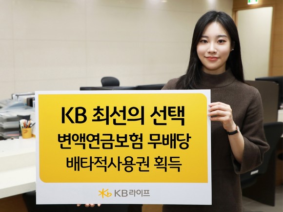 KB라이프생명의 새로운 변액연금보험 상품이 3개월 배타적 사용권을 획득했다. ⓒ KB라이프생명
