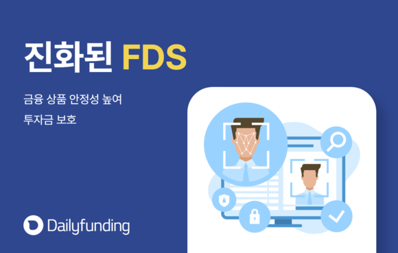 데일리펀딩이 FDS를 강화해 금융 상품 안정성을 높인다. ⓒ 데일리펀딩