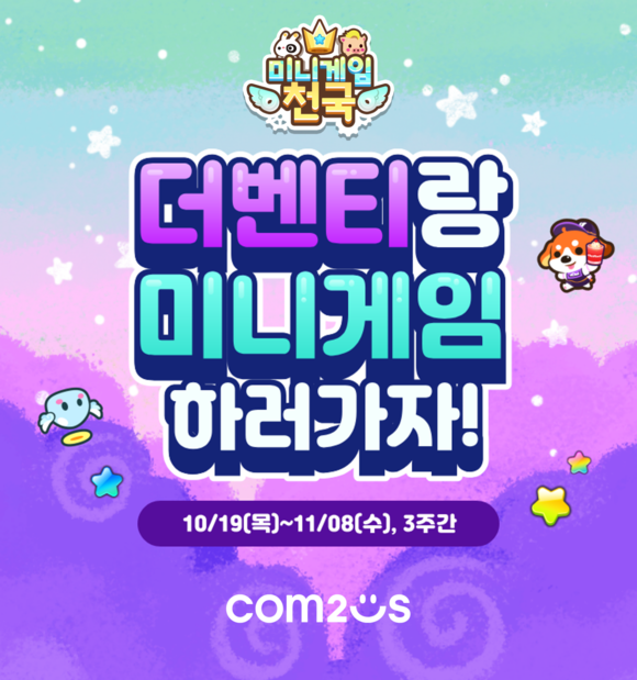 컴투스는 캐주얼 게임 '미니게임천국'이 커피 프랜차이즈 '더벤티'와 컬래버레이션을 실시한다. ⓒ 컴투스