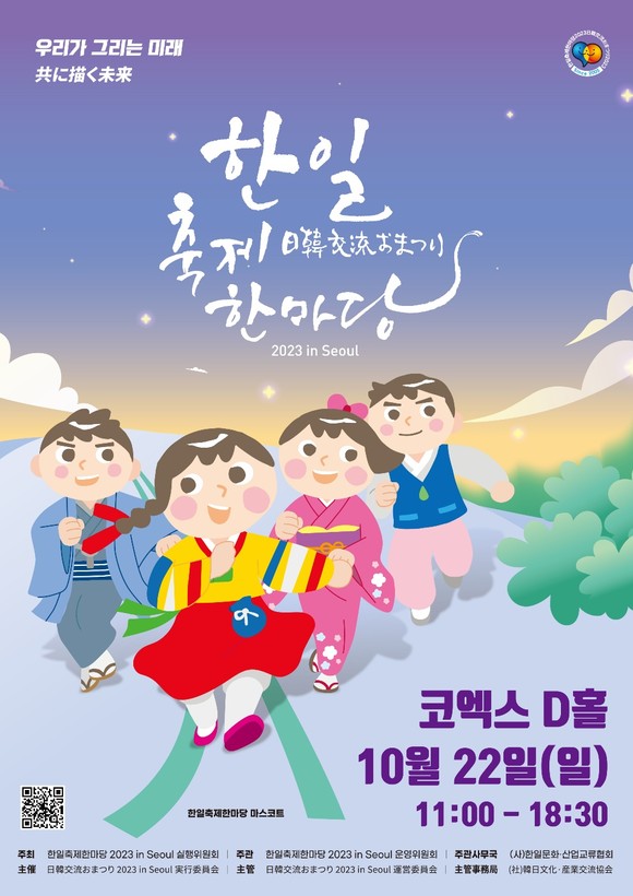 한일축제한마당 2023 in Seoul이 오는 22일 코엑스에서 개최된다. ⓒ 한일문화·산업교류협회