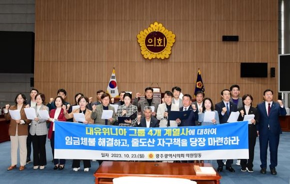 광주광역시의회는 23일 전체 의원 명의로 대유위니아 그룹 계열사 기업회생절차 개시에 따른 긴급 결의대회를 열고, 국회와 정부에 대책 마련을 촉구했다. ⓒ 광주광역시의회