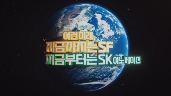 '2023 한국광고주대회'에서 '광고주가 뽑은 올해의 마케터상' 브랜드 부문을 수상한 SK이노베이션의 '이런 미래, 지금까지는 SF, 지금부터는 SK이노베이션' 주요 장면. ⓒ SK이노베이션