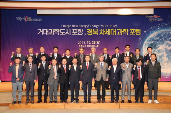 포항시는 23일 경상북도와 공동으로 '거대과학도시 포항, 경북 차세대과학포럼'을 개최했다. ⓒ 포항시청