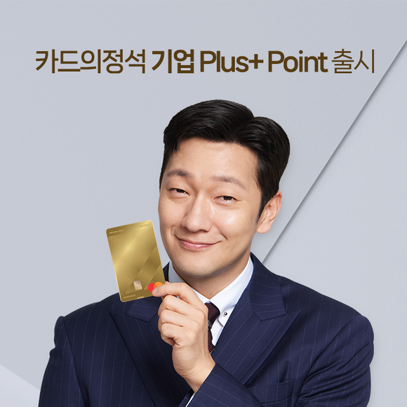 우리카드가 '우리 기업 포인트 시스템'을 신설하고 '카드의정석 기업 플러스 포인트'를 출시했다. ⓒ 우리카드