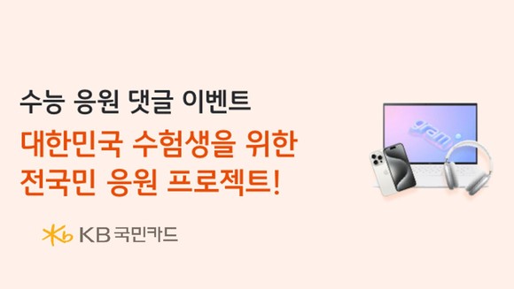 KB국민카드가 수험생 댓글 응원·쇼핑 이벤트 등 다양한 혜택을 마련했다. ⓒ KB국민카드