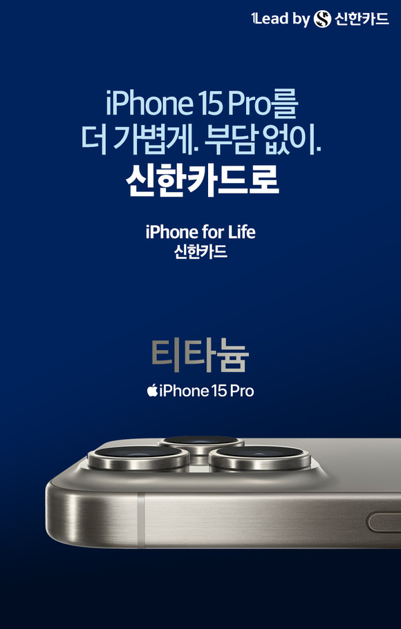 신한카드가 iPhone for life 프로그램을 론칭했다. ⓒ 신한카드