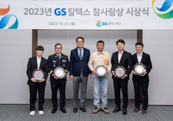'GS칼텍스 참사람상' 수상자들과 김창수 GS칼텍스재단 상임이사(왼쪽 세 번째)가 기념촬영을 하고 있다. ⓒ GS칼텍스