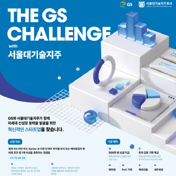 GS 챌린지 위드 SNU 포스터. ⓒ GS그룹