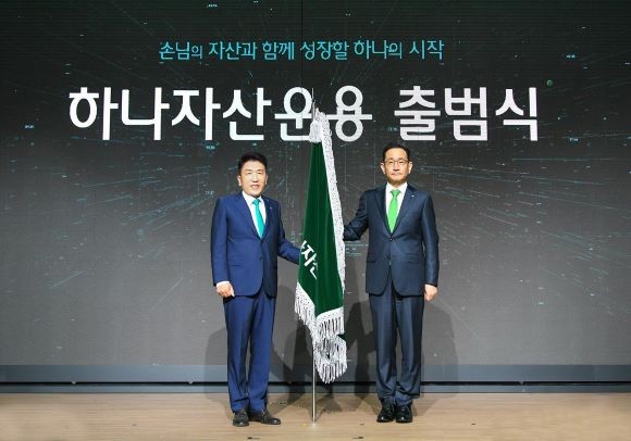 (왼쪽)함영주 하나금융그룹 회장이 (오른쪽)김태우 하나자산운용 신임 대표이사와 서울 여의도 하나증권 본사에서 열린 '하나자산운용 출범식'에서 기념촬영을 하고 있다. ⓒ 하나자산운용