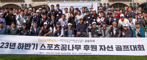 굿리치가 국가대표선수협회와 스포츠 인재 육성을 위한 자선 골프대회를 개최했다. ⓒ 굿리치