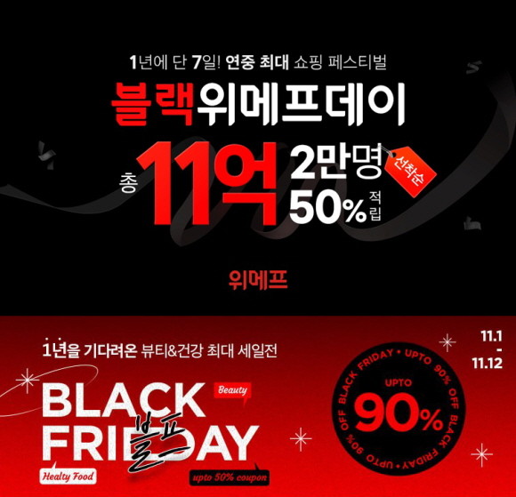 위메프가 11월 쇼핑 시즌을 맞아 내일부터 역대급 '블랙위메프데이' 프로모션을 진행한다. © 위메프
