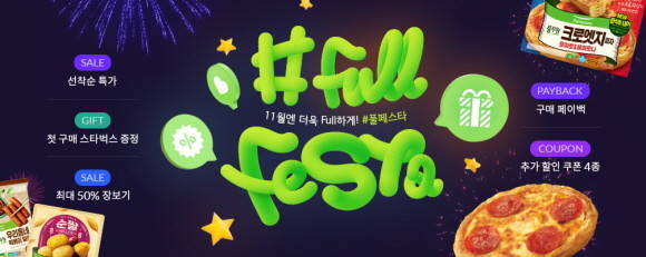 풀무원은 통합 브랜드 쇼핑 플랫폼 '#(샵)풀무원'에서 연중 최대 혜택을 제공하는 '#풀페스타'를 11월 한 달간 진행한다. © 풀무원