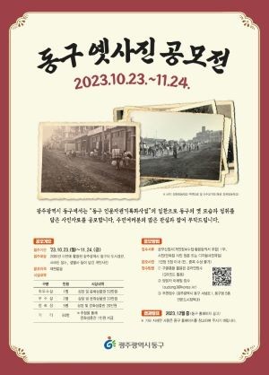 광주 동구 옛사진 공모전 포스터. ⓒ 광주광역시 동구청