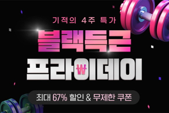 푸드나무의 헬스·피트니스 전문 플랫폼 '개근질마트'가 블랙프라이데이를 맞이해 정상가보다 최대 67%까지 할인 판매하는 '블랙 득근 프라이데이'를 오는 30일까지 약 4주간 진행한다. © 푸드나무