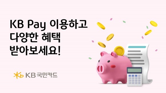 KB국민카드가 종합금융플랫폼 KB Pay를 이용하는 고객들을 위해 이벤트를 진행한다. ⓒ KB국민카드