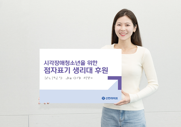 신한라이프가 시각장애청소년들에게 2000만원 상당의 점자표기 위생용품을 후원했다. ⓒ 신한라이프