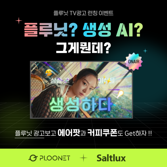 플루닛 TV 광고 이벤트 이미지. ⓒ 솔트룩스