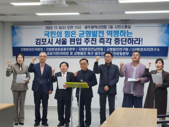 지방분권과 균형발전에 뜻을 두고 있는 광주·전남시민단체들이 국민의힘이 당론으로 추진 중인 김포의 서울 편입 추진을 즉각 중단하라고 촉구하고 있다. ⓒ 프라임경제