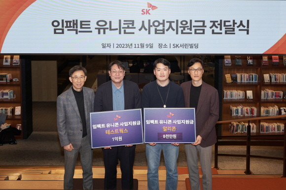 지난 9일 서울 종로구 SK서린빌딩에서 열린 '임팩트 유니콘' 사업지원금 전달식에서 조경목 SK수펙스추구협의회 SV위원장(오른쪽부터), 이상범 알리콘 이사, 윤석원 테스트웍스 대표, 김광조 SV추진팀장이 기념촬영을 하고 있다. ⓒ SK그룹