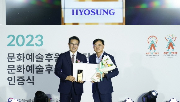 효성이 지난 9일 '2023 문화예술후원매개단체 및 문화예술후원 우수기관 인증식'에서 문화예술후원 우수기관으로 재인증을 받았다. ⓒ 효성