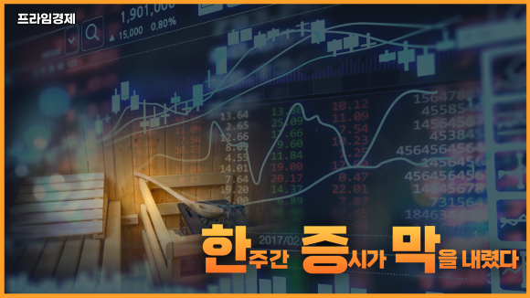 11월 둘째 주 한주간 증시가 막을 내렸다. ⓒ 프라임경제