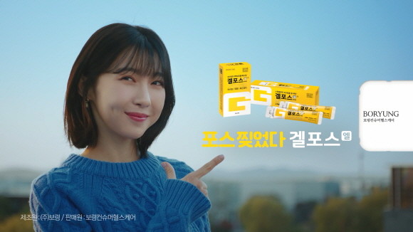 보령의 자회사인 보령컨슈머헬스케어가 '짜먹는 위장약' 겔포스엘의 신규 TV 광고를 선보이며 MZ세대를 위한 마케팅 강화에 나섰다. © 보령