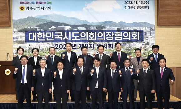이상래 의장은 15일 광주광역시의회 주관으로 김대중 컨벤션센터에서 열린 2023년 대한민국시도의회의장협의회 제8차 임시회에 참석해 기념촬영을 하고 있다. ⓒ 의회사무국
