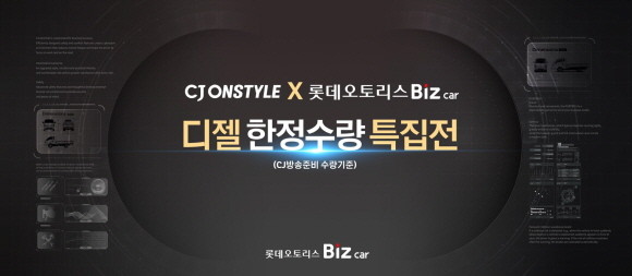 CJ온스타일이 11월19일 오후 9시35분 롯데오토리스와 디젤 상용차 리스 상품을 론칭한다. © CJ온스타일