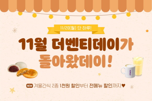 더벤티가 급추위로 성큼 다가온 겨울이 느껴지는 요즘, 차가워진 몸과 마음을 사르르 녹일 11월 더벤티데이를 진행한다. © 더벤티