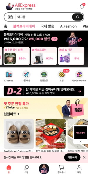 알리익스프레스가 23일 오후 5시부터 11월30일 오후 4시59분까지 블랙프라이데이 세일 프로모션을 진행한다. © 알리익스프레스