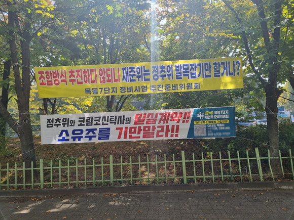 목동7단지는 사업 방식을 두고 2개 추진 단체가 대립하고 있다. ⓒ 목동7단지 재건축준비위원회