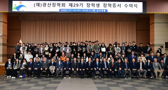 22일 오후 4시 광산구청 7층 윤상원홀에서 열린 (재)광산장학회 2023년도 장학생 장학증서 수여식이 각계각층에서 참석한 가운데 장학생들을 축하했다. ⓒ프라임경제