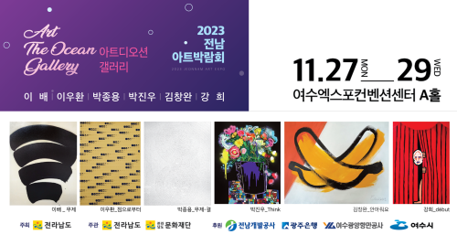 여수 엑스포 컨벤션센터에서 개최되는 2023 전남아트박람회 'ART061'포스터. ⓒ 아트디오션갤러리