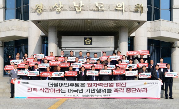 국민의힘 경남도의원 60명이 더불어민주당 원자력산업 예산 전액 삭감을 규탄하는 기자회견을 하고 있다. ⓒ 경남도의회