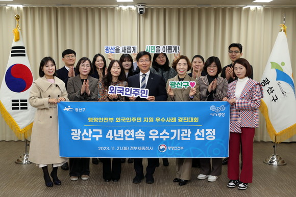 21일 광산구는 행정안전부 주관 '2023 지자체 외국인주민 지원 우수사례 경진대회'에서 장려상을 수상 4년 연속 우수기관에 선정됐다. 특별교부세 3000만원도 확보했다. ⓒ 광산구