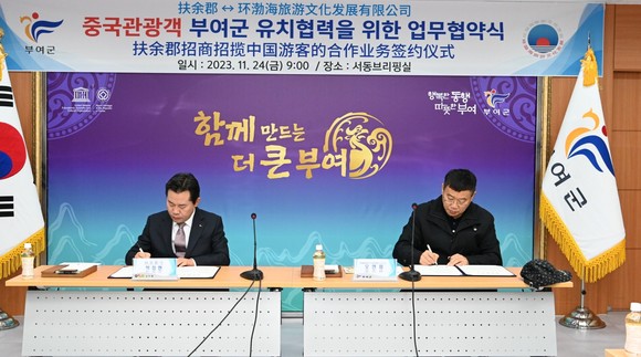 24일 중국환발해여유문화발전유한공사와 업무협약을 체결하고 있다. ⓒ 부여군