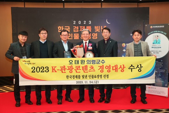 오태완 의령군수가 K-관광콘텐츠 대상을 수상하고 직원들과 영광을 함께 하고 있다. ⓒ 의령군