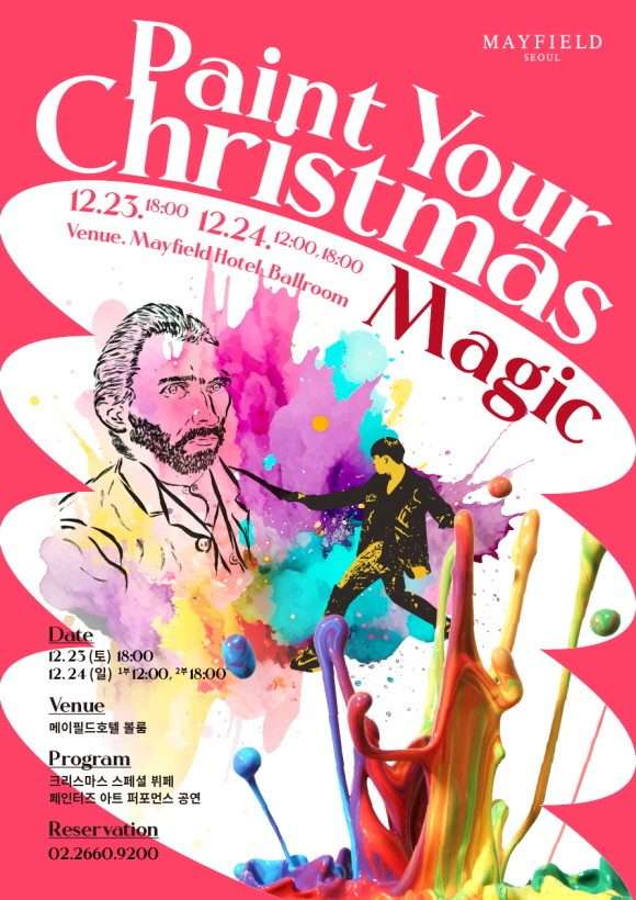 메이필드호텔 서울은 한 달여 앞으로 다가온 크리스마스를 맞아 '페인트 유어 크리스마스 매직'이라는 타이틀로 12월23일과 24일 양일간 행사를 진행한다. © 메이필드호텔 서울