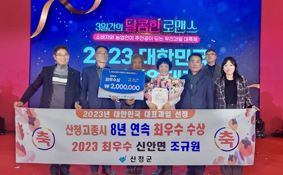 산청고종시가 8년 연속 대한민국 대표과일 최우수상을 수상했다. ⓒ 산청군