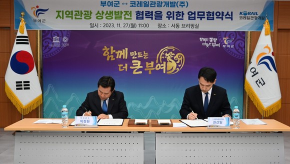 부여군은 27일 코레일관광개발(주)과 업무협약을 체결하고 있다. ⓒ 부여군