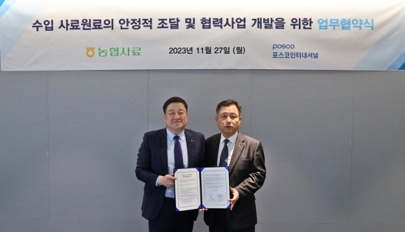 포스코인터내셔널이 농협사료와 수입 사료원료의 안정적 조달 및 협력사업 개발을 위한 업무협약식을 가졌다. ⓒ 포스코인터내셔널
