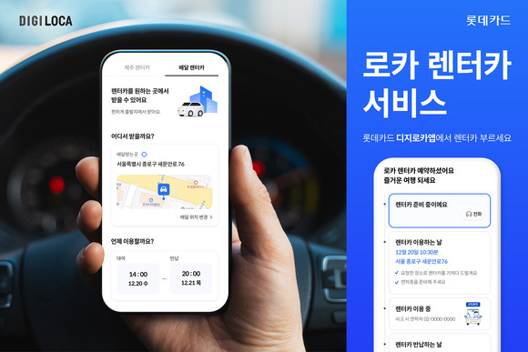 롯데카드는 디지로카앱 모빌리티 서비스에 렌터카 예약 서비스 '로카 렌터카'를 추가했다. ⓒ 롯데카드