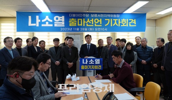 28일 보령시청 기자실에서 기자회견을 갖고 내년 22대 총선 출마를 공식 선언하고 있는 더불어민주당 나소열 보령서천지역위원장. ⓒ 프라임경제