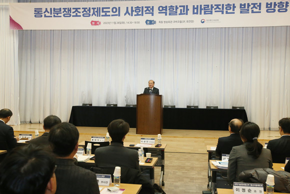 방송통신위원회는 28일 목동 방송회관에서 '제1차 통신분쟁조정위원회(이하 분조위) 세미나'를 개최했다. ⓒ 방송통신위원회