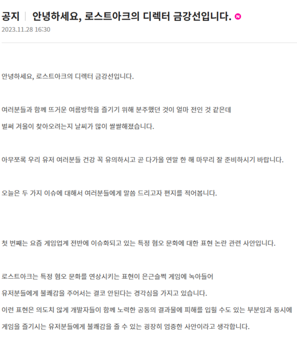 스마일게이트 로스트아크 금강선 디렉터가 홈페이지에 올린 공지사항 캡처 화면. ⓒ 로스트아크 홈페이지