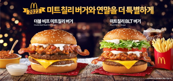 맥도날드가 연말을 맞아 시즌 한정 메뉴로 인기를 모았던 '더블 비프 미트칠리 버거' '미트칠리 BLT 버거' 등 '미트칠리 버거' 2종을 올해도 선보인다. © 맥도날드