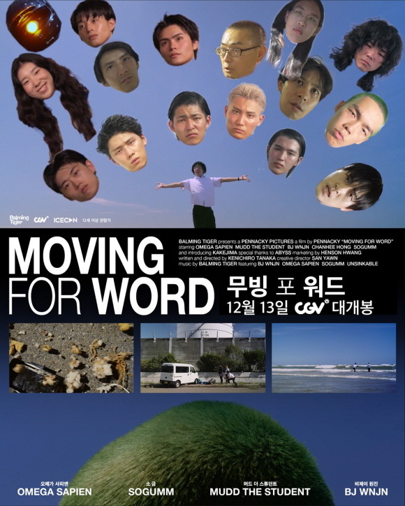 CGV가 바밍타이거의 숏 무비 'Moving For Word(무빙 포 워드)'를 상영한다. © CGV
